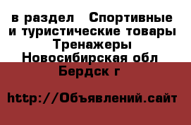  в раздел : Спортивные и туристические товары » Тренажеры . Новосибирская обл.,Бердск г.